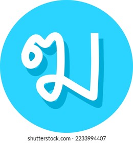 The 6th consonant of the Thai alphabet font logo vector  illustration set fonts for logo, brand, Thai Alphabet and Number in circle frames. Thai Alphabet Letters for decoration of kids illustrations. 