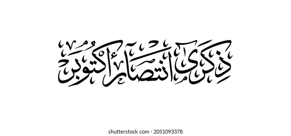 6th October 1973 war with arabic calligraphy ( October Victory Anniversary ) written in thulth style