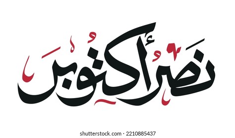 6th october 1973 war with arabic calligraphy typography ( The victory of October ) national day 49 - waving Flag of the Republic of Egypt greeting card
