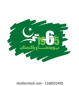 6th September. Happy Defence Day. Urdu Typography with 1965 vector design on a green brush stroke