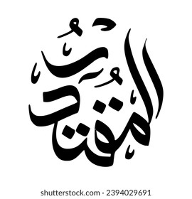 70. AL-MUQTADIR - The Omnipotent. The calligraphy writing of Asmaul Husna AL-MUQTADIR is in the form of a black circle and a white background.