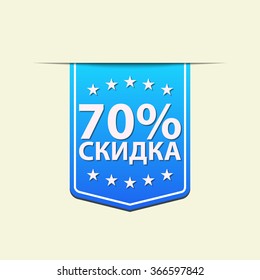 70% Off ribbon label. Blue color. Russian text. Vector illustration. Translation : (title) % Off