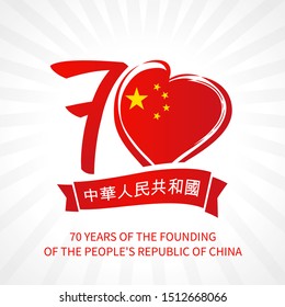 70 years of October 1, greeting card of China national holiday. Text Translation: People's Republic of China on red ribbon, number 7 and Chinese flag in the heart. Patriotic symbolic vector background