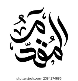 71. AL-MUQADDIM - The Expediter, The Promoter. The calligraphy writing of Asmaul Husna AL-MUQADDIM is in the form of a black circle and a white background.