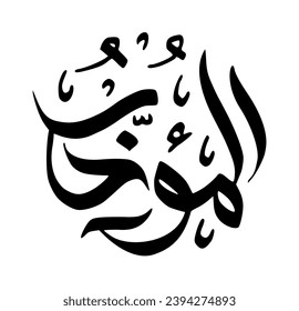 72. AL-MU’AKHKHIR - The Delayer, the Retarder. The calligraphy writing of Asmaul Husna AL-MU’AKHKHIR is in the form of a black circle and a white background.