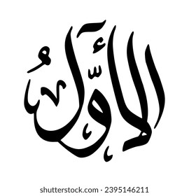 73. AL-AWWAL - The First. The calligraphy writing of Asmaul Husna AL-AWWAL is in the form of a black circle and a white background.