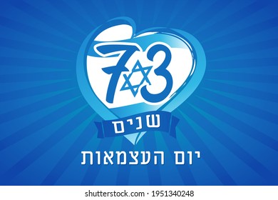 73 years anniversary Israel with Independence Day jewish text, flag in heart. Israeli holiday Yom Ha'atzmaut isolated on blue beams background. Vector illustration