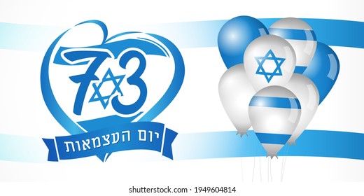 73 years Israel Independence with Hebrew text, flag and balloons banner. Israel holiday Yom Hazmaut in heart isolated on flag background. Vector illustration
