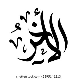 74. AL-AAKHIR - The Last. The calligraphy writing of Asmaul Husna AL-AAKHIR is in the form of a black circle and a white background.