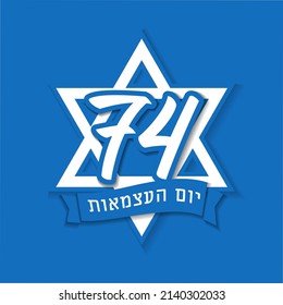 74 years anniversary, Jewish text - Israel Independence Day. Magen David on blue background with ribbon. Vector illustration svg