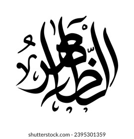 75. AZ-DHAAHIR - The Manifest. The calligraphy writing of Asmaul Husna AZ-DHAAHIR is in the form of a black circle and a white background.