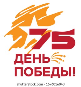 75. The Victory Day! Poster on the theme of the holiday. Vector illustration. You can use it for a postcard or banner.