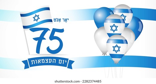 75 years Israel Independence poster with flag and balloons. 75th years Yom Ha'atsmaut, Jewish text - Israel Independence Day. Israeli National day vector illustration svg