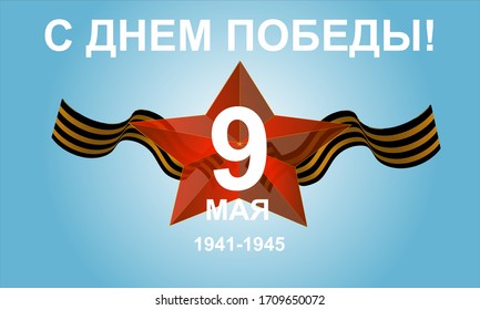 75 years of victory in the Great Patriotic War. The Second World War. May 9, the Russian holiday of 1941-1945. Set with Russian translation of the inscription May 9. Victory Day. Illustration.Vector b