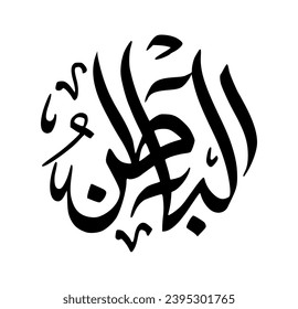 76. AL-BAATIN - The Hidden One, Knower of the Hidden. The calligraphy writing of Asmaul Husna AL-BAATIN is in the form of a black circle and a white background.