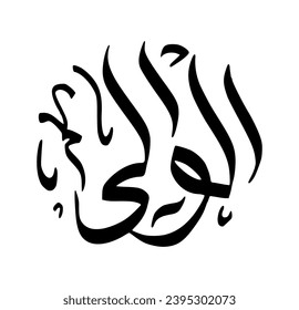 77. AL-WAALI - The Governor, The Patron. The calligraphy writing of Asmaul Husna AL-WAALI is in the form of a black circle and a white background.