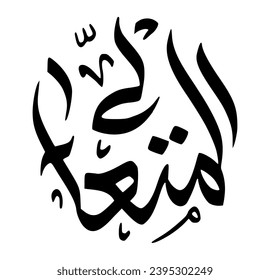 78. AL-MUTA’ALI - The Self Exalted. The calligraphy writing of Asmaul Husna AL-MUTA’ALI is in the form of a black circle and a white background.