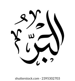 79. AL-BARR - The Source of Goodness, the Kind Benefactor. The calligraphy writing of Asmaul Husna AL-BARR is in the form of a black circle and a white background.