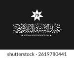 The 79th Jordan Independence day , greeting card arabic calligraphy , Translation : "The 79th independence day , 25th of May"
