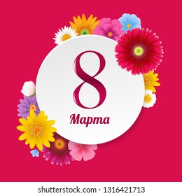 8 (Eight) March (Марта) Postcard With Gradient Mesh, Vector Illustration