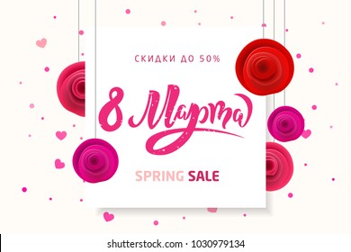 Diseño de texto de pancarta con flores el 8 de marzo. Día de la Mujer. Leer al estilo caligráfico en ruso. Plantilla para un afiche, pancarta. Traducción de inscripciones en ruso: 8 de marzo, venta hasta 50%.