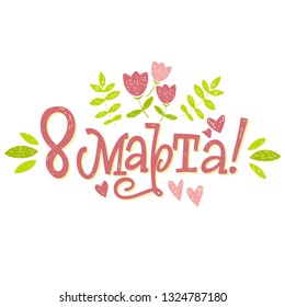 8 march - beautiful greeting card, congratulations, lettering, and calligraphy.
