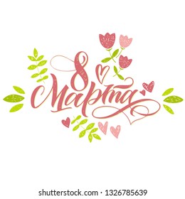 8 march - beautiful greeting card, congratulations, lettering, and calligraphy.