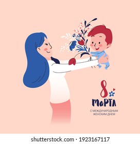 8 March card with happy mother receiving flowers from her son. International women's day greeting card.  Vector illustration. Russian handwritten phrase for 8 March.