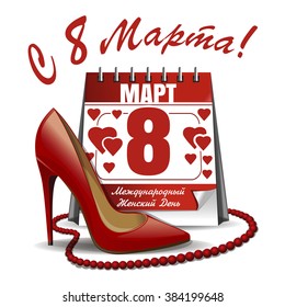 8 March card. International Women's Day (russian inscriptions). Calendar with the date of March 8, women's shoes, red beads. Necklace of red opaque beads . Women's Day design. Vector illustration