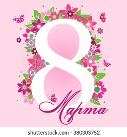 8 March card. Text in Russian: "8 March".