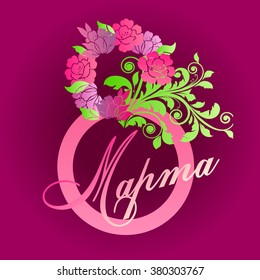8 March card. Text in Russian: "8 March".