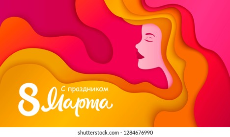 8 March congratulations - phrase in russian. Vector illustration. Happy women's day modern design. Woman face with long hair. Paper art  female portrait. 