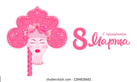 8 March congratulations - phrase in russian. Slavic woman portrait in traditional russian headdress - kokoshnik with flowers and pearls.