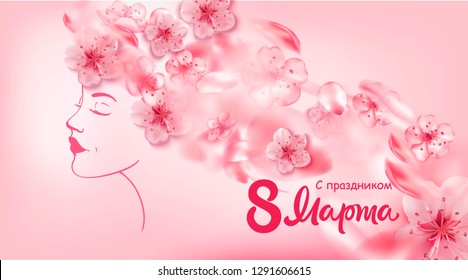 8 march congratulations - phrase in russian. Beautiful woman face with spring flowers, cherry blossoms, petals. Happy women's day.