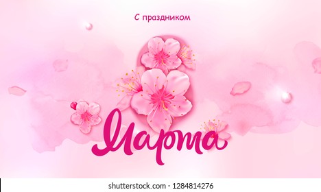 8 March congratulations in russian lettering and number design. Holiday composition with pink flowers, hearts, pearls.  Happy women's day composition.