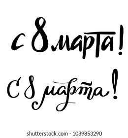 8 march Cyrillic hand written lettering. Translation "Happy 8 march!" For greeting card, poster, banner, website design. International women's day Russian greeting text.