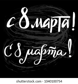 8 march Cyrillic hand written lettering. Translation "Happy 8 march!" For greeting card, poster, banner, website design. International women's day Russian greeting text.