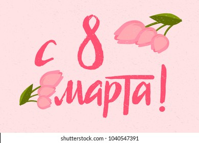 8 march Cyrillic hand written lettering. Translation "Happy 8 march!" For greeting card, poster, banner, website design. International women's day Russian greeting text.