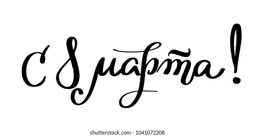 8 march Cyrillic hand written lettering. Translation "Happy 8 march!" For greeting card, poster, banner, website design. International women's day Russian greeting text.