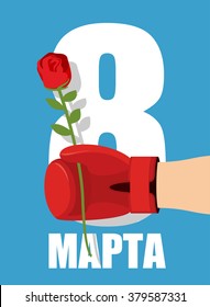 8 March. Flower gift for holiday. International womens day. Man presents  rose. Strong hand in Boxing Glove. Congratulation card. Text Russian: 8 March
