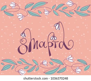 8 march  greeting card with handwritten russian lettering and bouquet of snowdrops. Vector illustration for  postcard, card, invitation, poster, banner template lettering typography