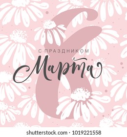 8 March greeting card in Russian language. International women's day. Calligraphic hand written phrase and hand drawn flowers.