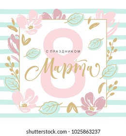 8 March greeting card in Russian language. International women's day. Calligraphic hand written phrase and hand drawn flowers.