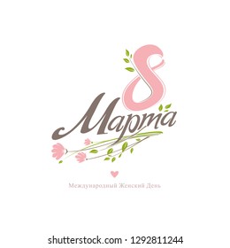 8 March greeting card in Russian language. International women's day. Elegant vector template for spring design. Eight with Flowers.