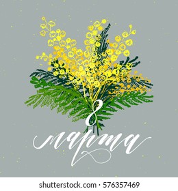 8 March greeting card with Russian translation.  International women's day. Calligraphic hand written phrase and hand drawn flowers mimosa.