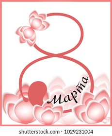 8 March greeting card template on white 