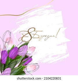 8 March greeting card template. print-ready postcard mockup. Inscription in Ukrainian: March 8. Flyer congratulations on international women's day. Banner layout.