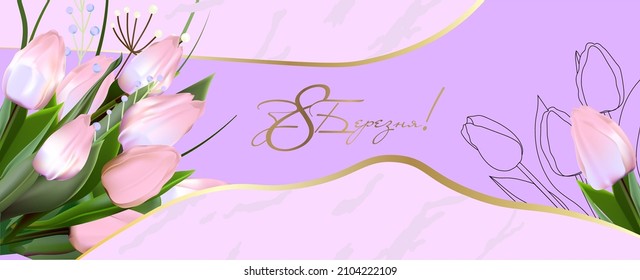 8 March greeting card template. print-ready postcard mockup. Inscription in Ukrainian: March 8. Flyer congratulations on international women's day. Banner layout.