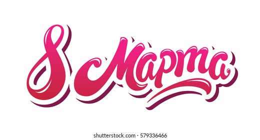 8 March hand drawn lettering design vector illustration. Perfect for advertising, poster, announcement, invitation, party, greeting card. Happy International Women's Day and Celebration of spring.