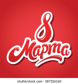 8 March hand drawn lettering design vector illustration. Written in russian language. Translation from russian - 8th of March. Happy International Women's Day and Celebration of spring.